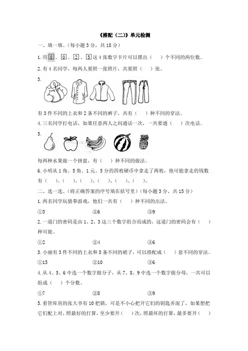 【人教新课标】三年级下册数学单元测试-8数学广角《搭配(二)》 含答案