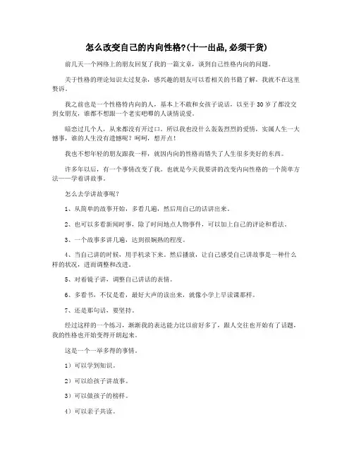 怎么改变自己的内向性格(十一出品,必须干货)