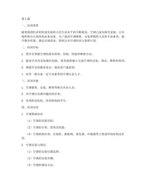 空调培训方案和计划(3篇)