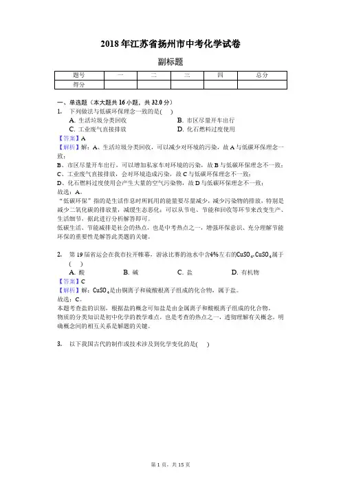 2018年江苏省扬州市中考化学试卷