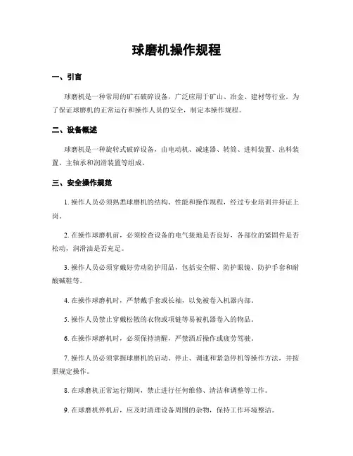 球磨机操作规程