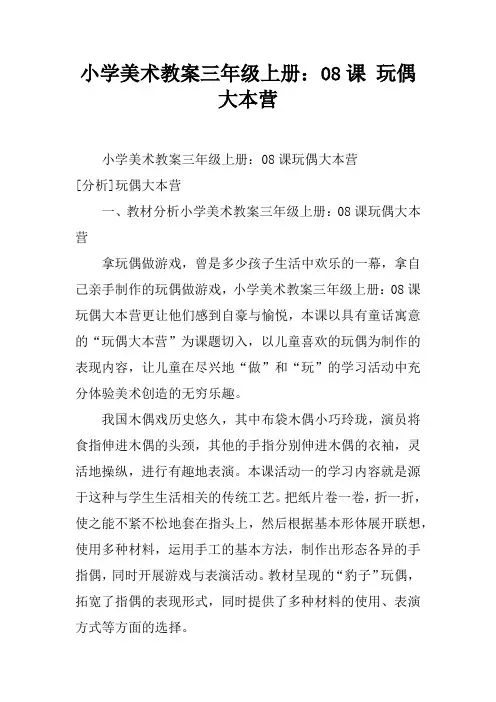 小学美术教案三年级上册：08课 玩偶大本营