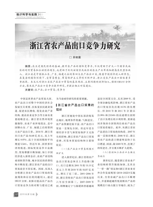 浙江省农产品出口竞争力研究