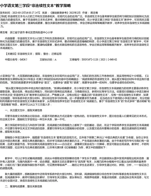 小学语文第三学段“非连续性文本”教学策略