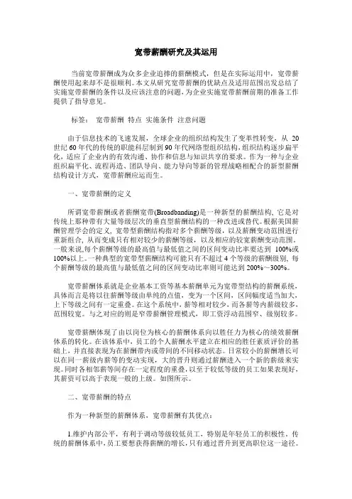 宽带薪酬研究及其运用