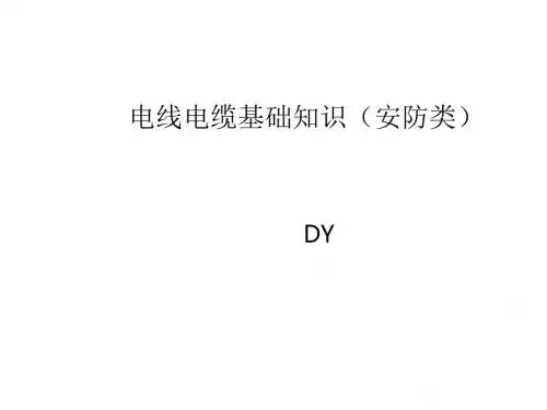 电线电缆基础知识大全培训-PPT资料38页