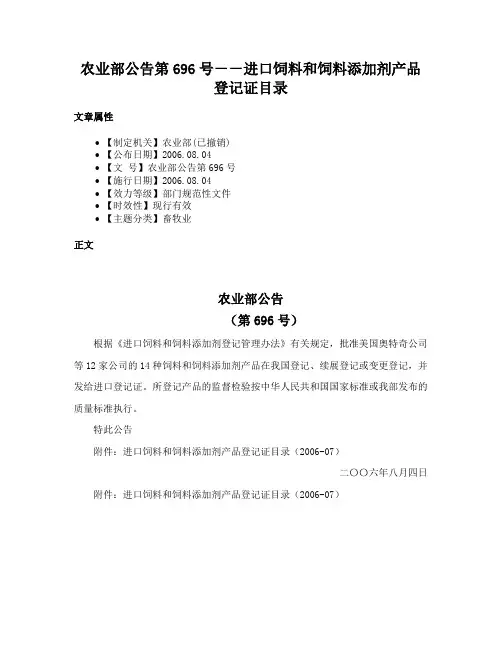 农业部公告第696号－－进口饲料和饲料添加剂产品登记证目录