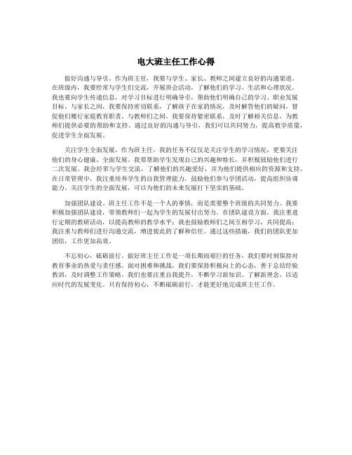 电大班主任工作心得