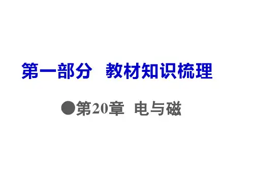 (人教版)八年级物理下册 复习课件第20章   电与磁