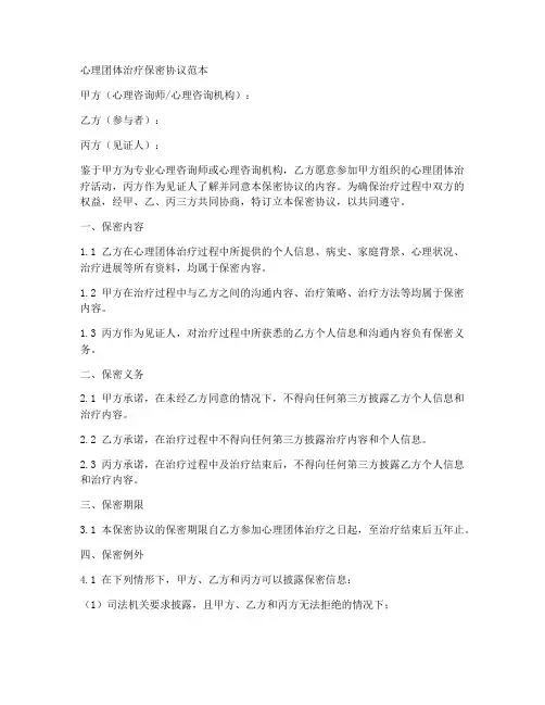 心理团体治疗保密协议范本