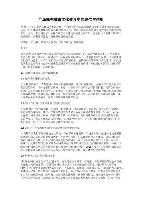 广场舞在城市文化建设中的地位与作用