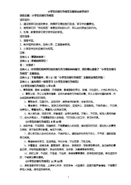 小学生行为规范主题班会教案