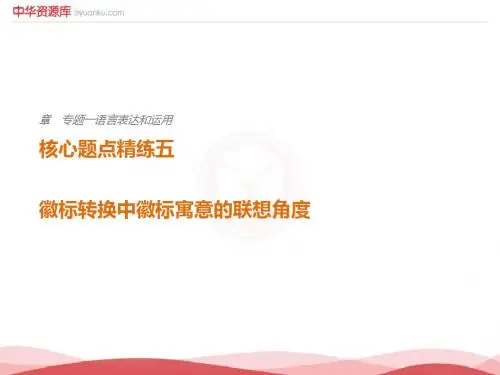 2018届高考语文(浙江专用)二轮复习核心题点精练课件ppt (9)