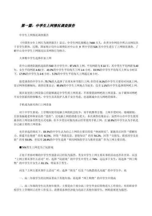 中学生上网情况调查报告[修改版]