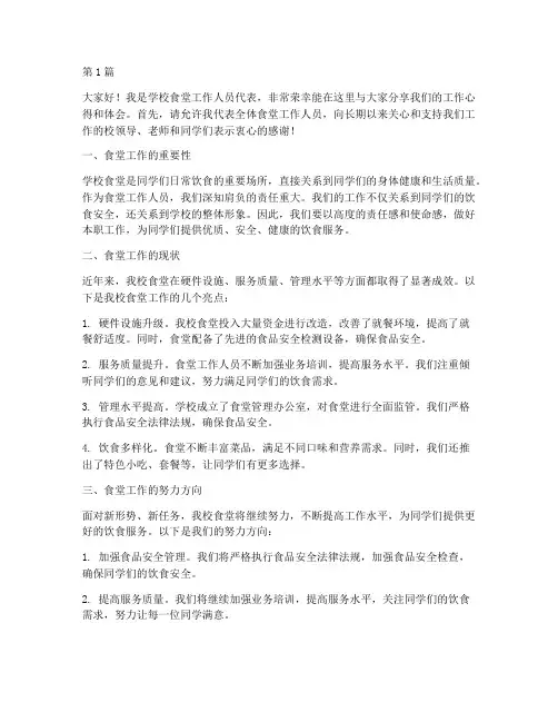 学校食堂工作人员发言稿(3篇)