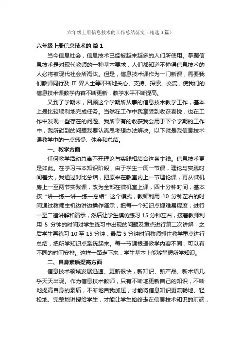 六年级上册信息技术的工作总结范文（精选3篇）