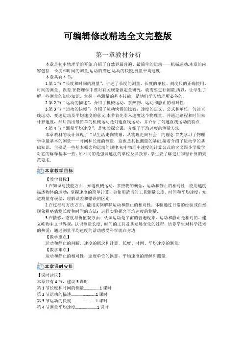 人教八年级物理上册第一章第一单元教材分析剖析精选全文完整版