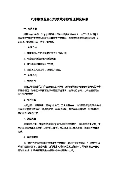 汽车维修服务公司绩效考核管理制度标准