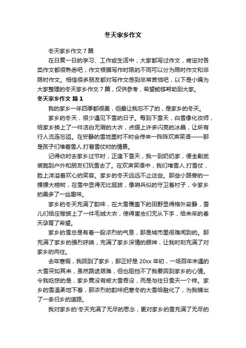 冬天家乡作文7篇