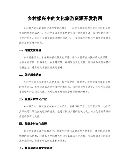 乡村振兴中的文化旅游资源开发利用