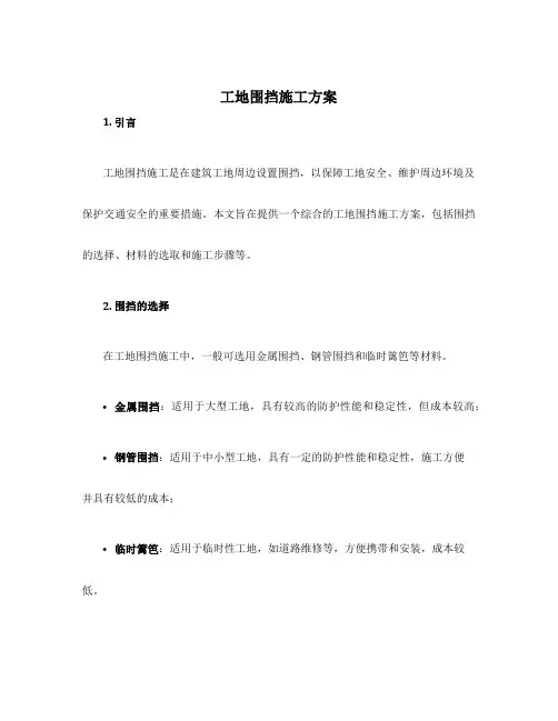 工地围挡施工方案