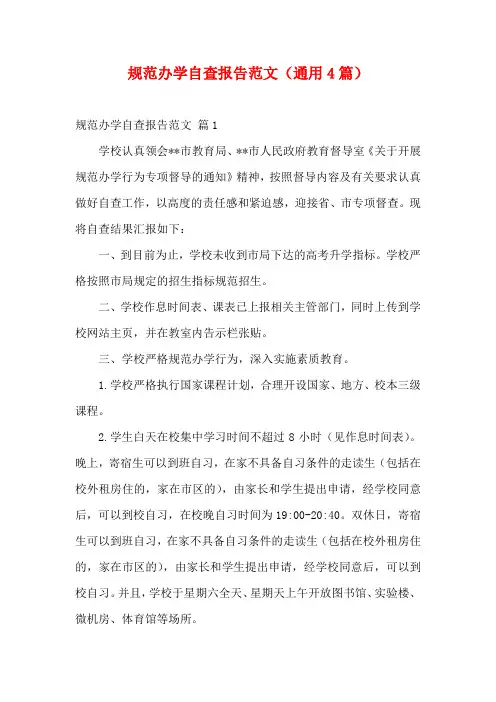 规范办学自查报告范文(通用4篇)