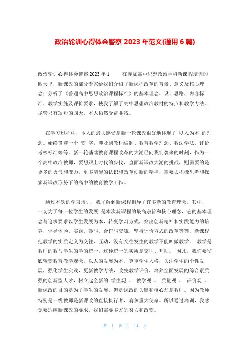 政治轮训心得体会警察2023年范文(通用6篇)
