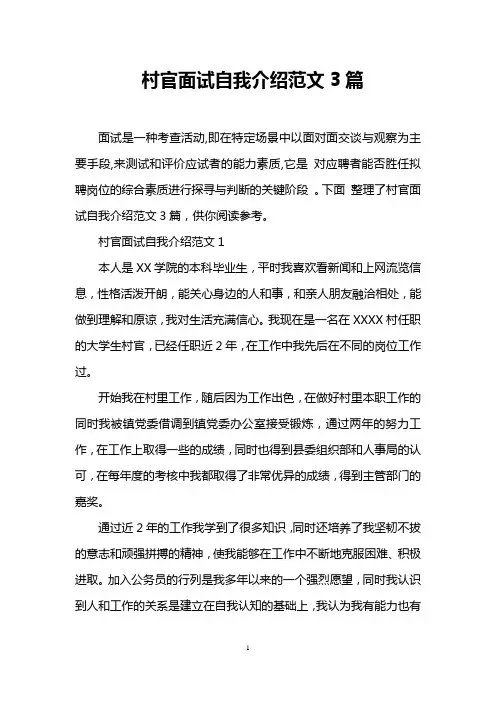 村官面试自我介绍范文3篇