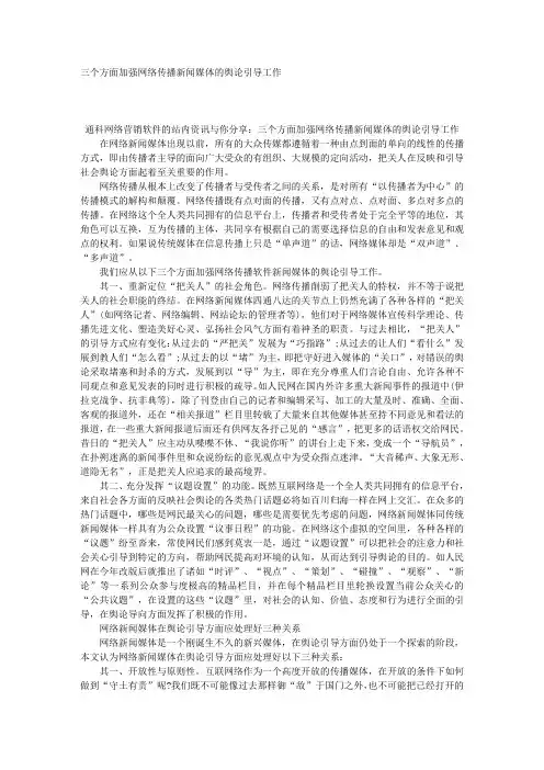 三个方面加强网络传播新闻媒体的舆论引导工作