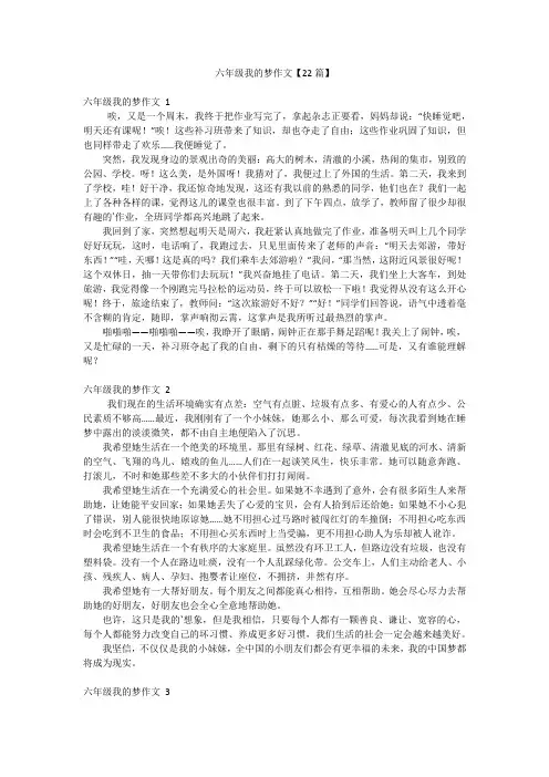 六年级我的梦作文【22篇】