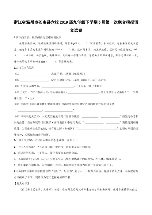 精品解析：【校级联考】浙江省温州市苍南县六校2019届九年级下学期3月第一次联合模拟语文试题(原卷版)
