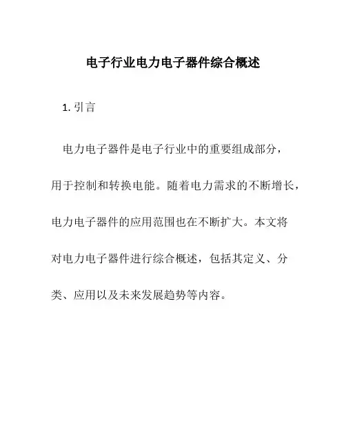 电子行业电力电子器件综合概述