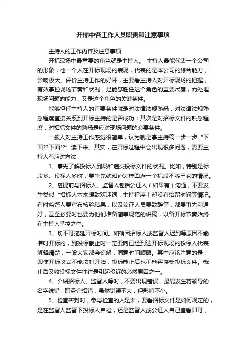 开标中各工作人员职责和注意事项