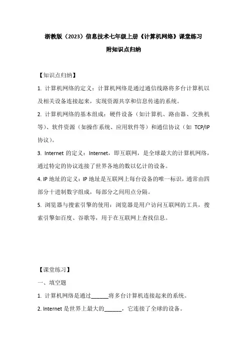 浙教版(2023)信息技术七年级上册《计算机网络》课堂练习附知识点归纳