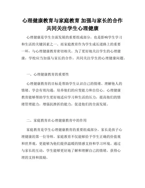 心理健康教育与家庭教育 加强与家长的合作 共同关注学生心理健康