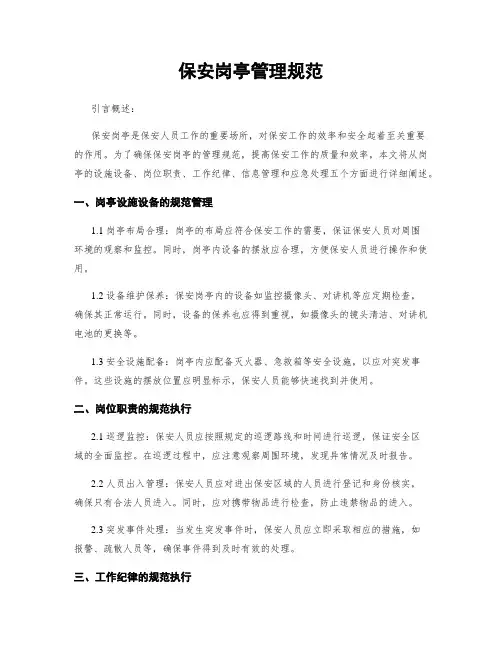 保安岗亭管理规范