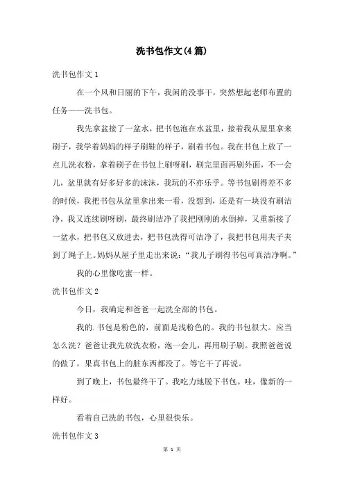 洗书包作文(4篇)