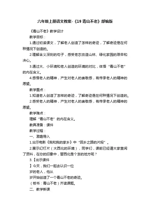 六年级上册语文教案-《19青山不老》部编版
