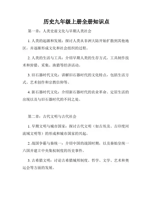 历史九年级上册全册知识点