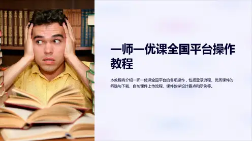一师一优课全国平台操作教程
