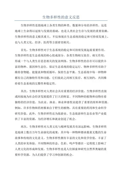 生物多样性的意义反思