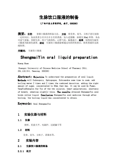 生脉饮口服液的制备