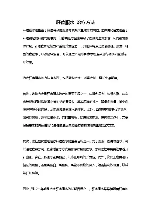 肝癌腹水 治疗方法