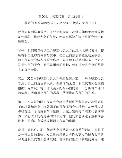 在X公司职工代表大会上的讲话