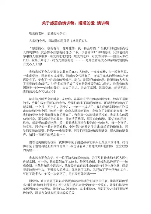关于感恩的演讲稿暖暖的爱演讲稿.doc