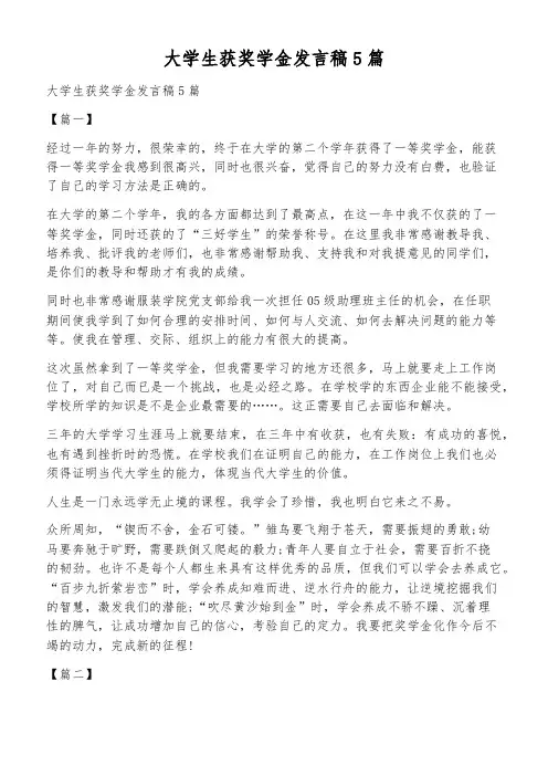 大学生获奖学金发言稿5篇