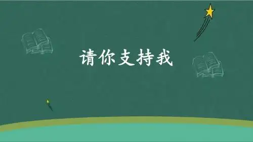 【推荐】部编版六年级语文上册第四单元《口语交际 请你支持我》优质课件