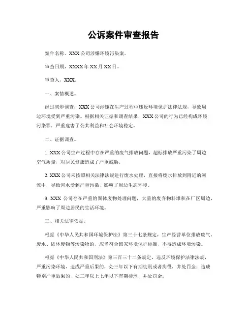 公诉案件审查报告