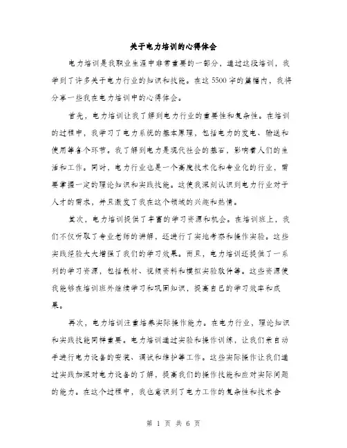 关于电力培训的心得体会（三篇）