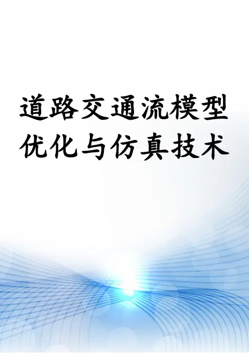 道路交通流模型优化与仿真技术